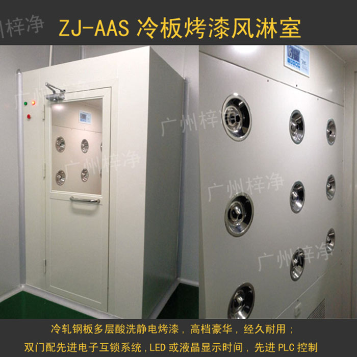 烤漆风淋室是指风淋室箱体及门采用A3冷轧钢板多层酸洗、除锈、高温烤漆，外观大方，不易生锈。