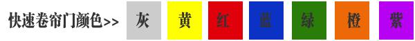 快速卷帘门货淋室卷帘门颜色有灰色、黄色、白色、兰色、红色、橘黄色或全透明等