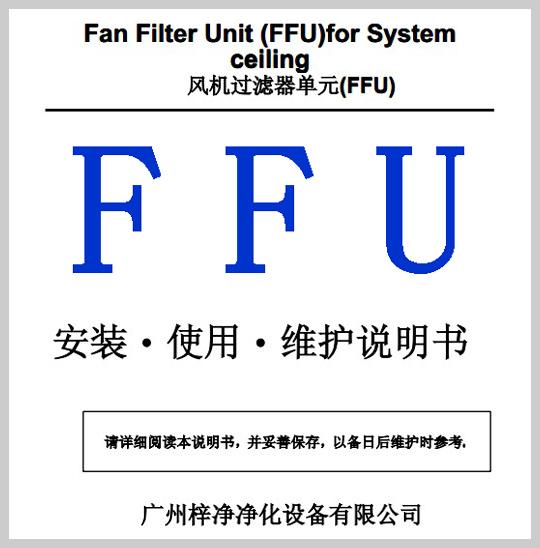 FFU安装使用维护说明书